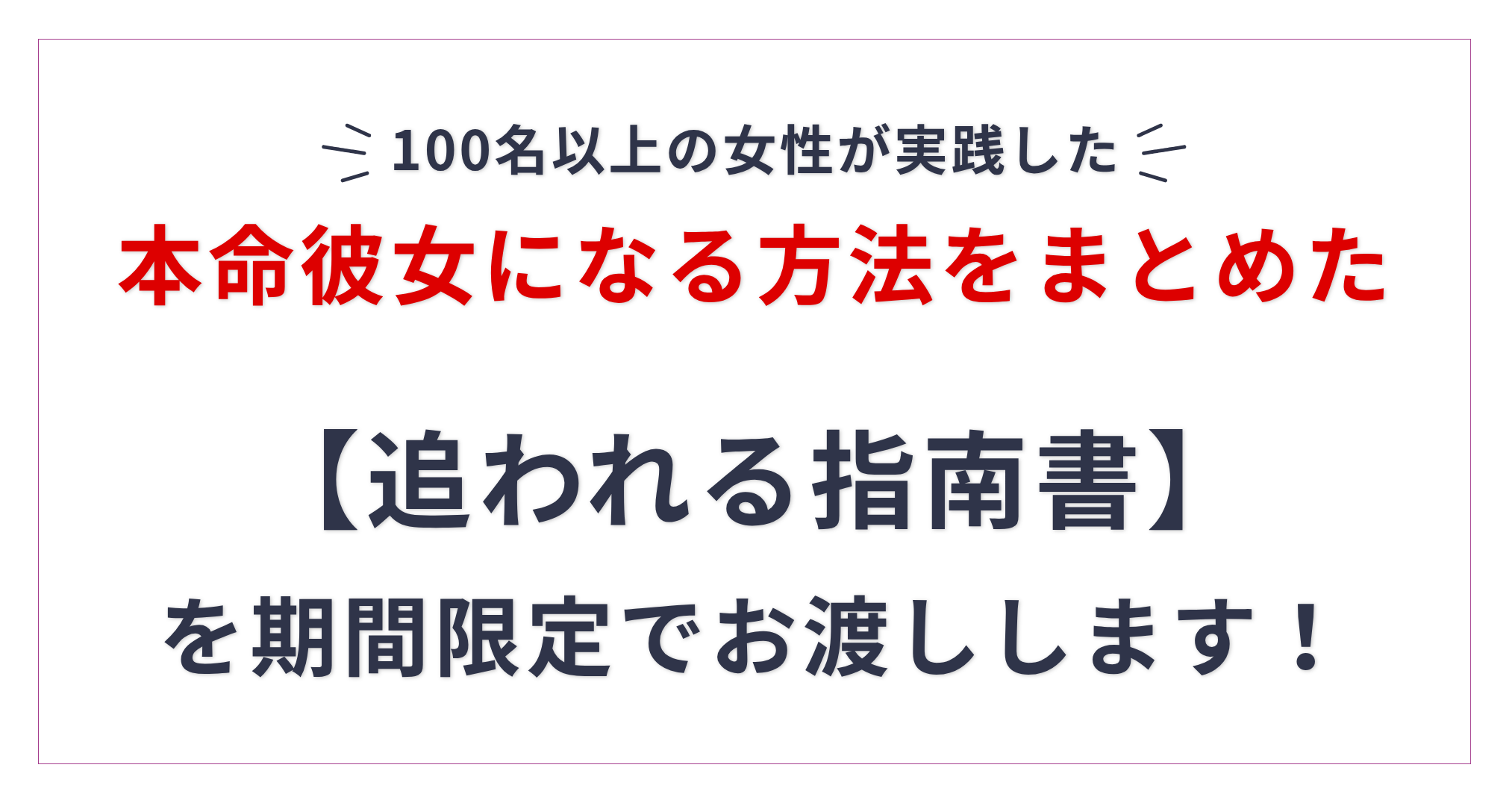 100名以上の女性が実践した追われる方法をまとめた追われる指南書を期間限定でお渡しします